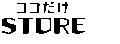 ココだけSTORE